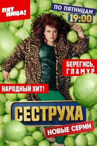 Сеструха 1-3 сезон